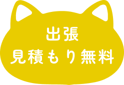 出張見積もり無料