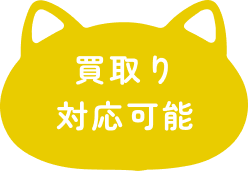 買取り対応可能