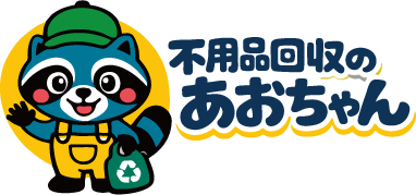 不用品回収のあおちゃん